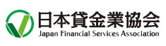 日本貸金業協会オフィシャルサイトへ